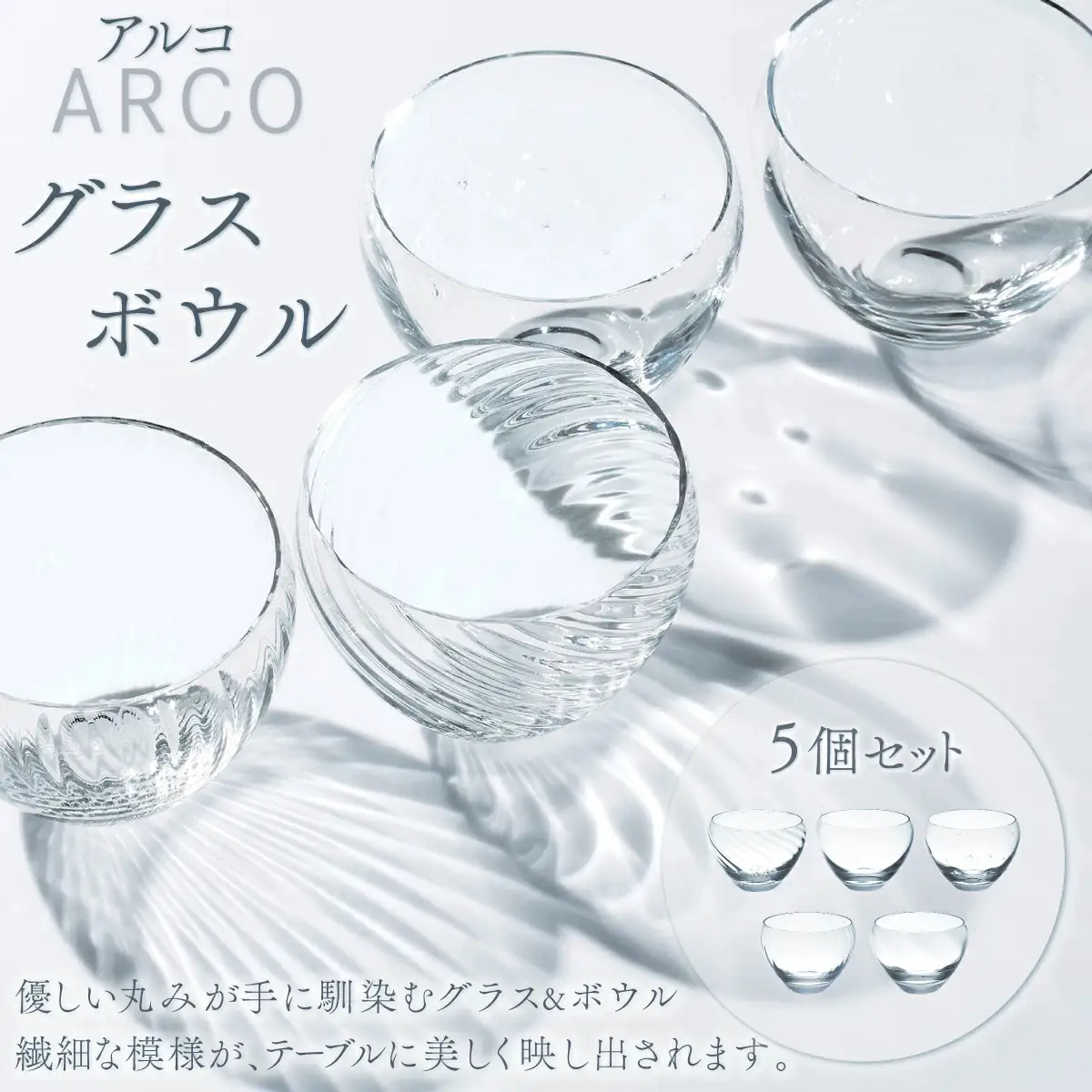 アルコ　グラス・ボウル5個セット O002