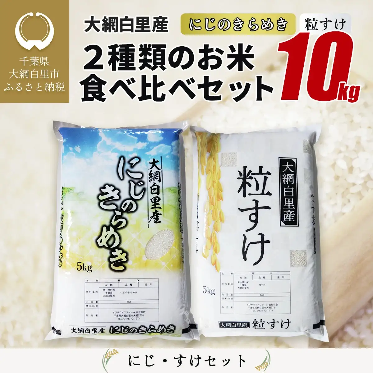大網白里産 ２種類のお米食べ比べセット10kg　にじのきらめき(5kg)・粒すけセット(5kg)/ どっちのふるさと TV フジテレビ 