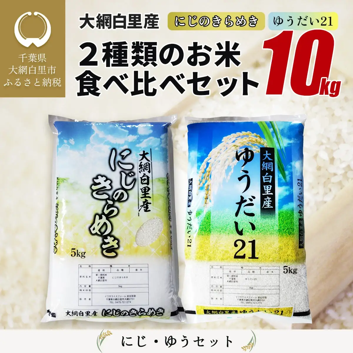 【令和8年産】大網白里産 ２種類のお米食べ比べセット10kg　にじのきらめき(5kg)・ゆうだい21セット(5kg)ふるさと納税 米 10kg 千葉県産 大網白里市 食べ比べ 米 こめ 送料無料Q002