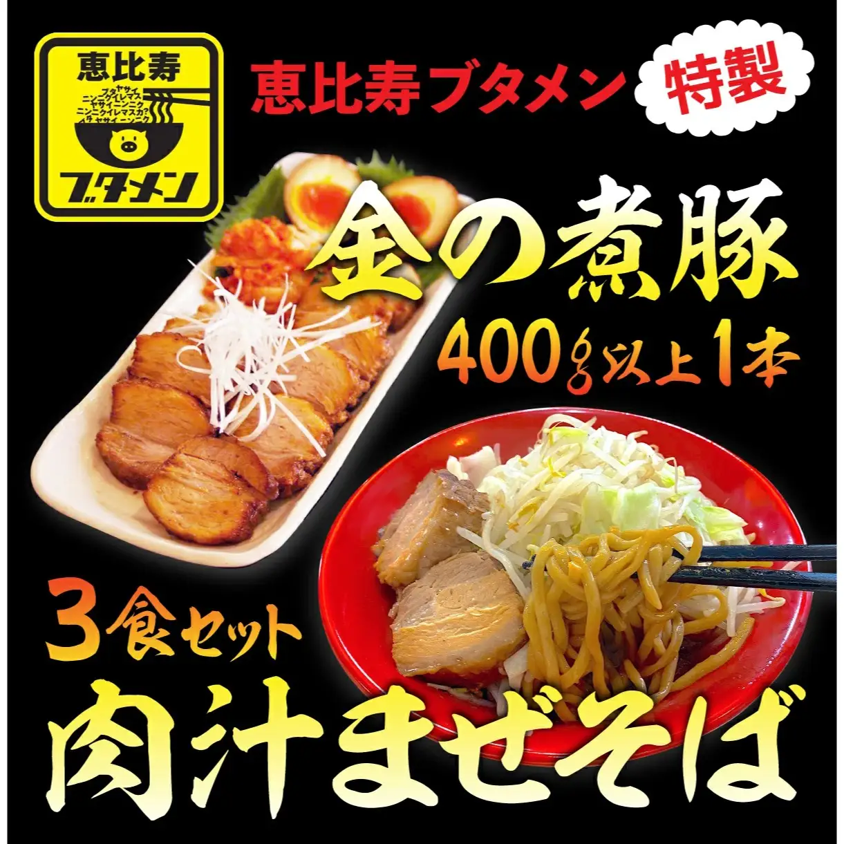 「金の煮豚」400ｇ以上１本と肉汁まぜそば３食セット