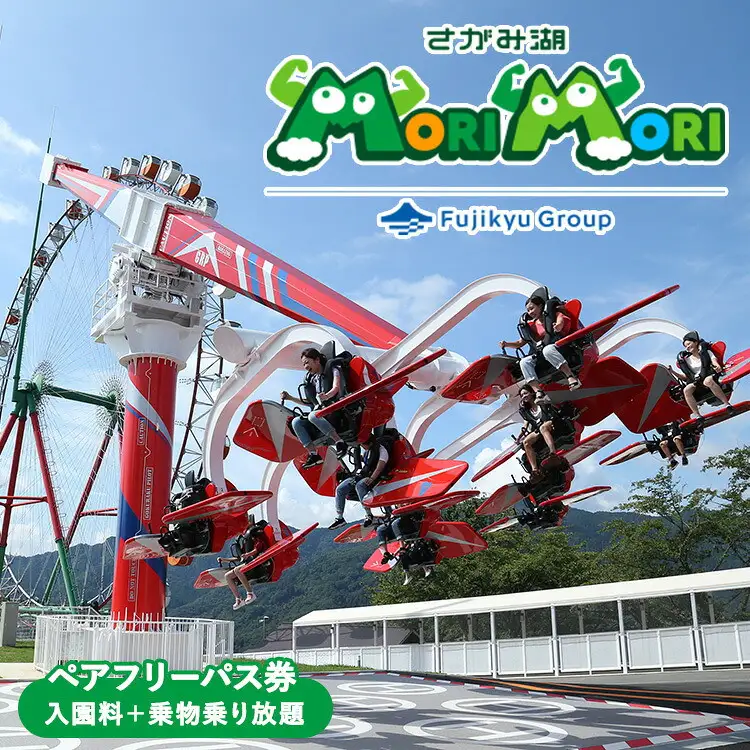 【相模湖東ICより約7分】さがみ湖MORI MORI＜ペア＞フリーパス｜ペアレジャーチケット
