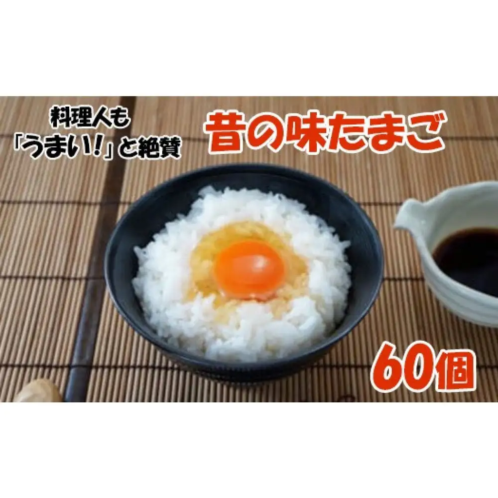 料理人も「うまい！」と絶賛　昔の味たまご60個入り｜生卵 たまご 卵 玉子焼き 玉子 タマゴ パック 卵かけごはん 鶏卵 小分け 贈答 ギフト 玉子焼き 新鮮卵 卵 卵かけごはん 卵 鶏卵 egg 生卵 卵かけご飯 卵焼き