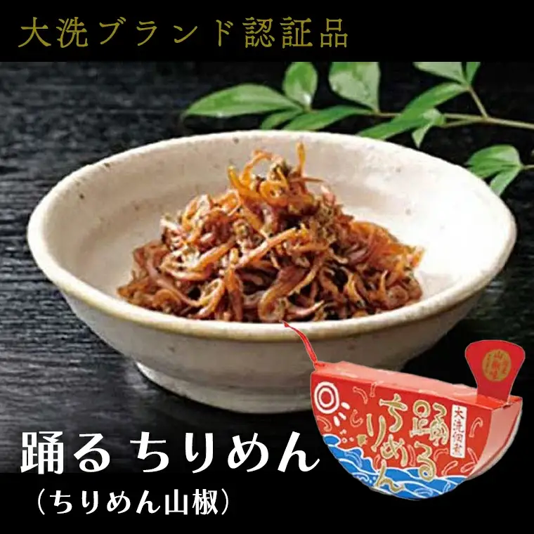 大洗ブランド認証品 踊るちりめん 70ｇ×2個 しらす ちりめん 山椒 _AG068