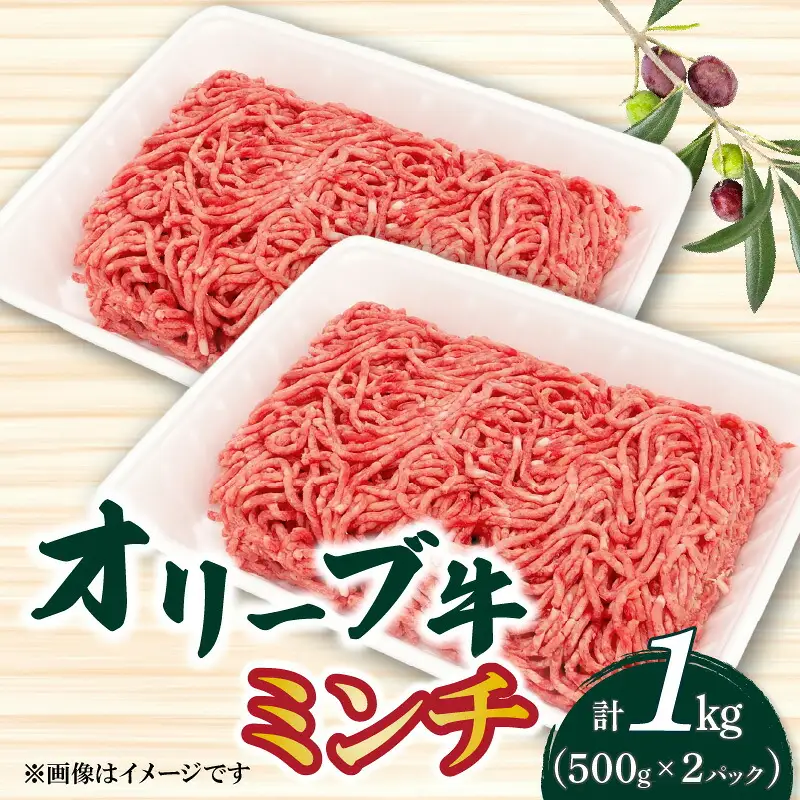 オリーブ牛 ミンチ1000g