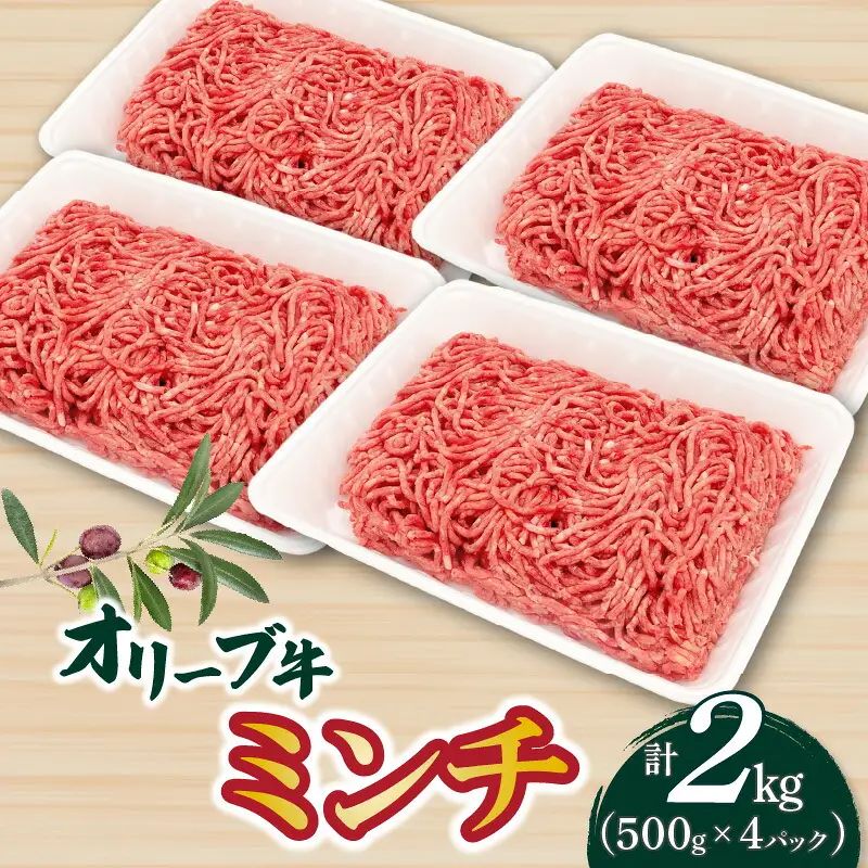 オリーブ牛 ミンチ2000g
