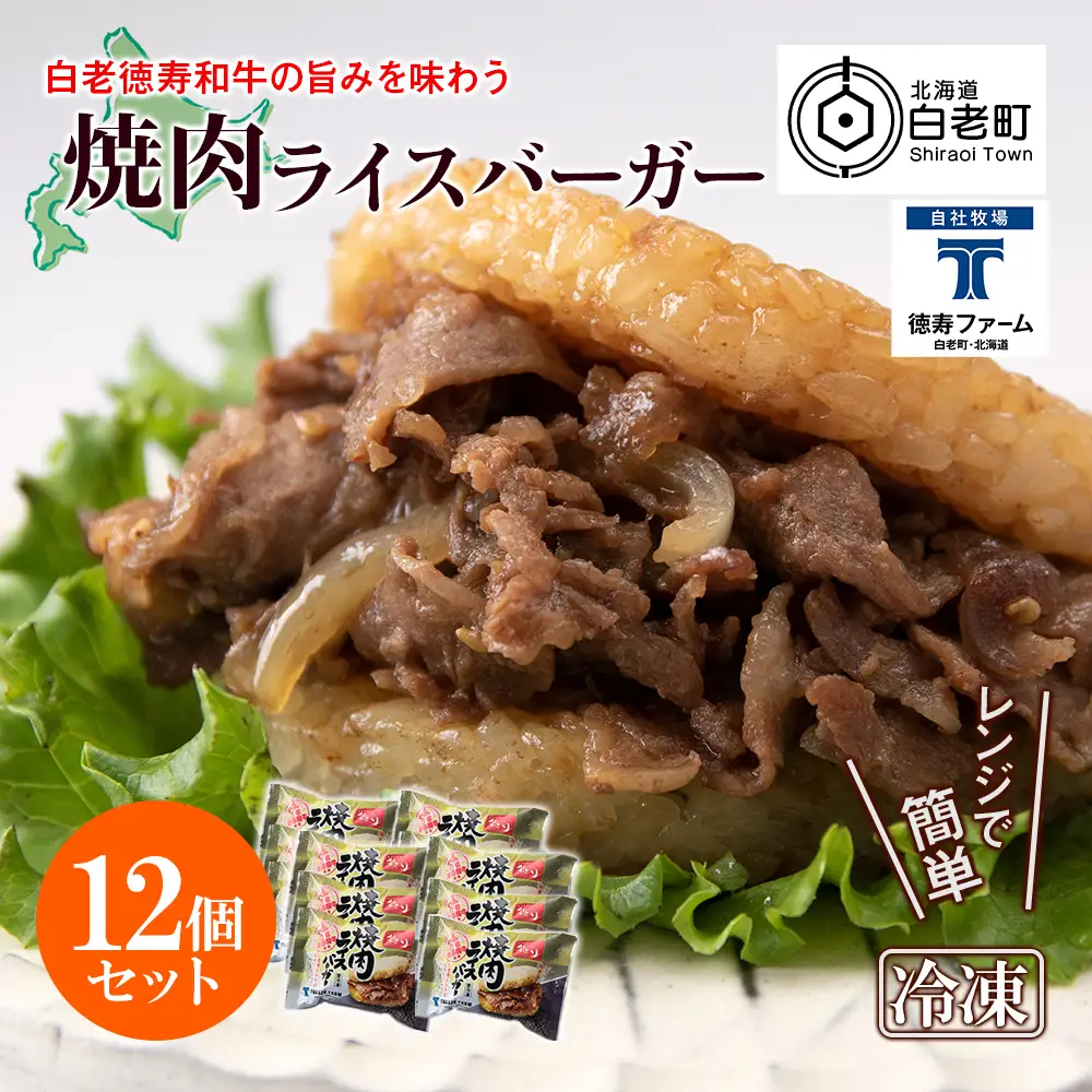 和牛 焼肉 ライスバーガー 12個セット＜徳寿＞ BJ022