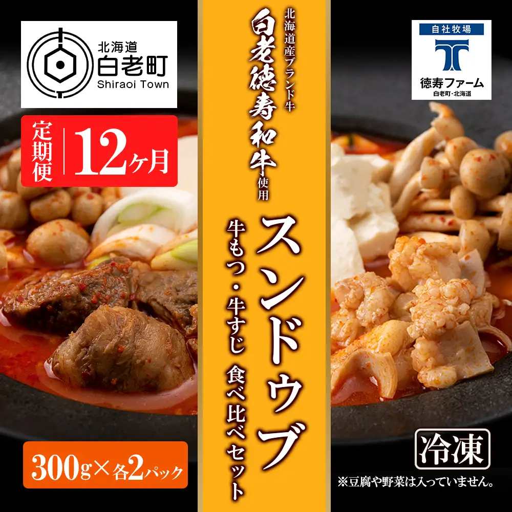 定期便 12カ月 スンドゥブ 食べ比べ セット 合計4パック （ 牛もつ ・ 牛すじ ）