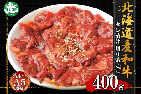 黒毛和牛 味付 切り落とし 400g A4 A5 等級 北海道産和牛 弟子屈牛 スライス 味付け肉 タレ 味付き 焼肉 BBQ バーベキュー 炒め物 おかず 牛 肉 牛肉 和牛 お肉 お取り寄せ 冷凍 贈り物 gift ギフト 送料無料 北海道 弟子屈町 2572