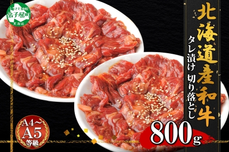 黒毛和牛 味付 切り落とし 400g 2パック 計800g A4 A5 等級 北海道産和牛 弟子屈牛 スライス 味付け肉 タレ 味付き 焼肉 BBQ バーベキュー 炒め物 おかず 牛 肉 牛肉 和牛 お肉 お取り寄せ 冷凍 贈り物 gift ギフト 送料無料 北海道 弟子屈町 2550