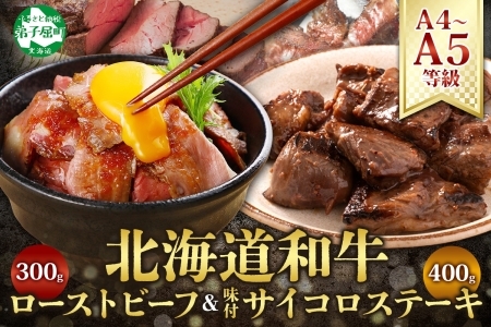 黒毛和牛 塩 ローストビーフ 300g モモ モモ肉 味付 サイコロステーキ 400g 食べ比べ セット A4 A5 等級 北海道産牛 弟子屈牛 バーベキュー BBQ おつまみ お取り寄せ 冷凍 贈り物 gift 送料無料 北海道 弟子屈町 2983