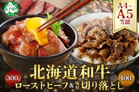 黒毛和牛 ローストビーフ 300g モモ モモ肉 味付 切り落とし 400g A4 A5 等級 バーベキュー BBQ おかず おつまみ 牛 肉 和牛 牛肉 お肉 お取り寄せ 北海道産和牛 弟子屈牛 冷凍 贈り物 お取り寄せ 送料無料 北海道 弟子屈町 2555
