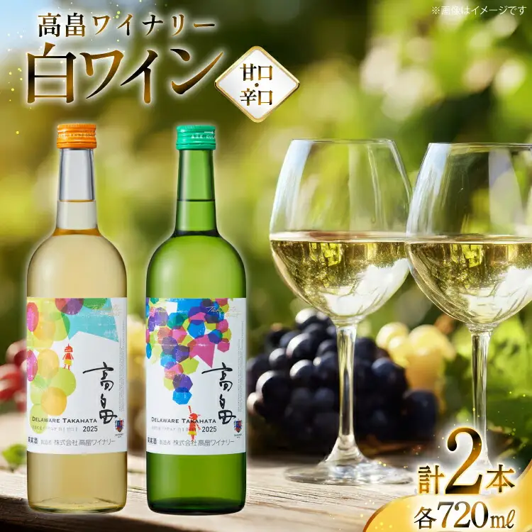 白 ワイン 高畠ワイナリー 辛口 甘口 ワイン 720ml 2本