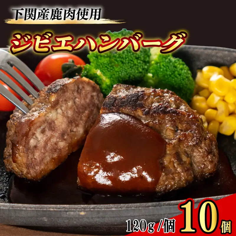 訳あり ジビエ ハンバーグ 120g×10個 ジビエ BM