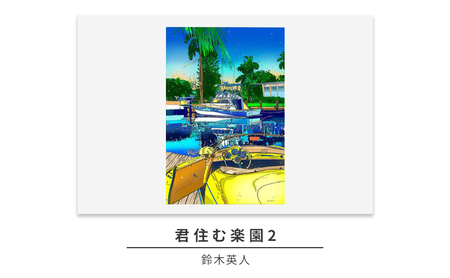 版画 鈴木英人 「君住む楽園2」 シリアルナンバー入り フレーム付き 直筆サイン入り インテリア アート 絵画 絵 イラスト 風景 運河 ボート
