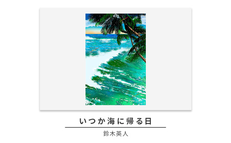 版画 鈴木英人 「いつか海に帰る日」 シリアルナンバー入り フレーム付き 直筆サイン入り インテリア アート 絵画 絵 イラスト 風景 海 ハワイ オアフ島 ワイキキ