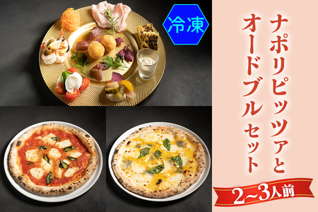 【無添加】ナポリピッツァとオードブルセット(2～3人前)冷凍【0556】