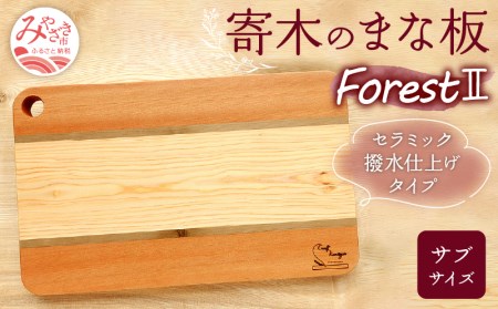 寄木のまな板 Forest II サブサイズ