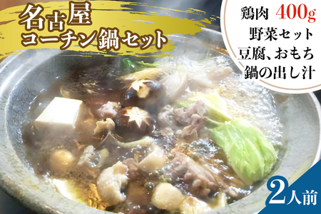名古屋コーチン鍋セット (2人前) [0009]