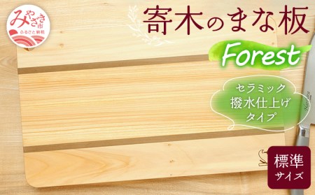 寄木のまな板 Forest 標準サイズ