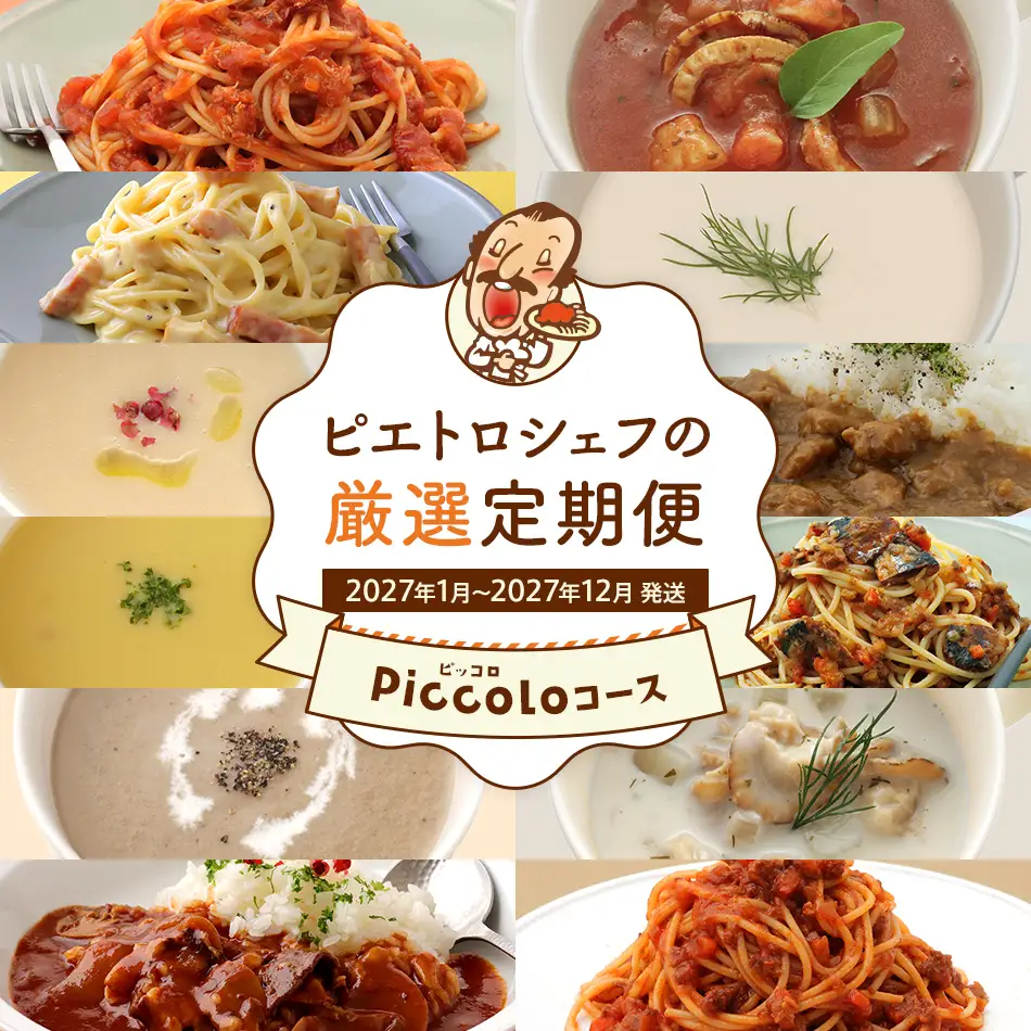 ピエトロシェフの厳選定期便 Piccoloコース 【2027年1月～12月まで計12回お届け】 定期便