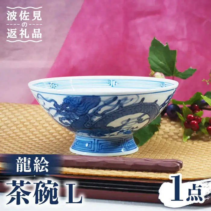 【波佐見焼】龍絵 L 茶碗 1点 食器 皿 【台丹窯】 [VC09]  波佐見焼