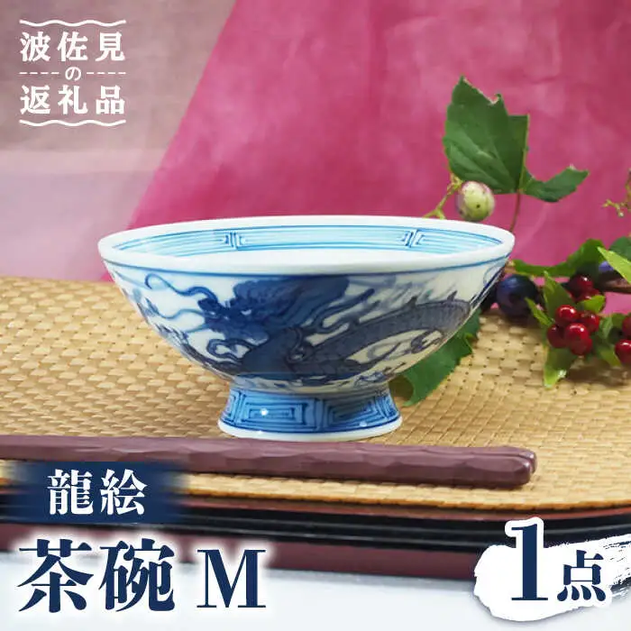 【波佐見焼】龍絵 М 茶碗 1点 食器 皿 【台丹窯】 [VC10]  波佐見焼