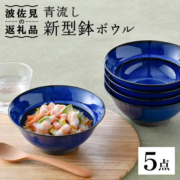 【波佐見焼】青流し 新型鉢 瑠璃色 ボウル 5個セット 食器 皿 【福田陶器店】 [PA255]  波佐見焼