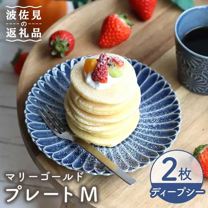 【波佐見焼】マリーゴールド プレート M ディープシー 2枚セット ケーキ皿 取り皿 食器 皿 【翔芳窯】 [FE104]  波佐見焼