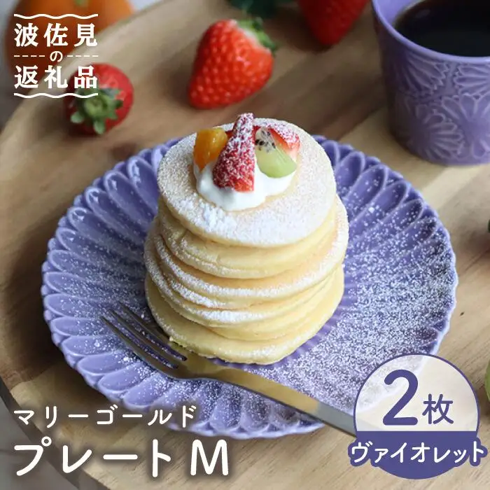 【波佐見焼】マリーゴールド プレート M ヴァイオレット 2枚セット ケーキ皿 取り皿 食器 皿 【翔芳窯】 [FE107]  波佐見焼