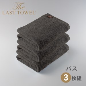 ザ・ラストタオル バスタオル3枚セット【チャコールグレー】[4191]