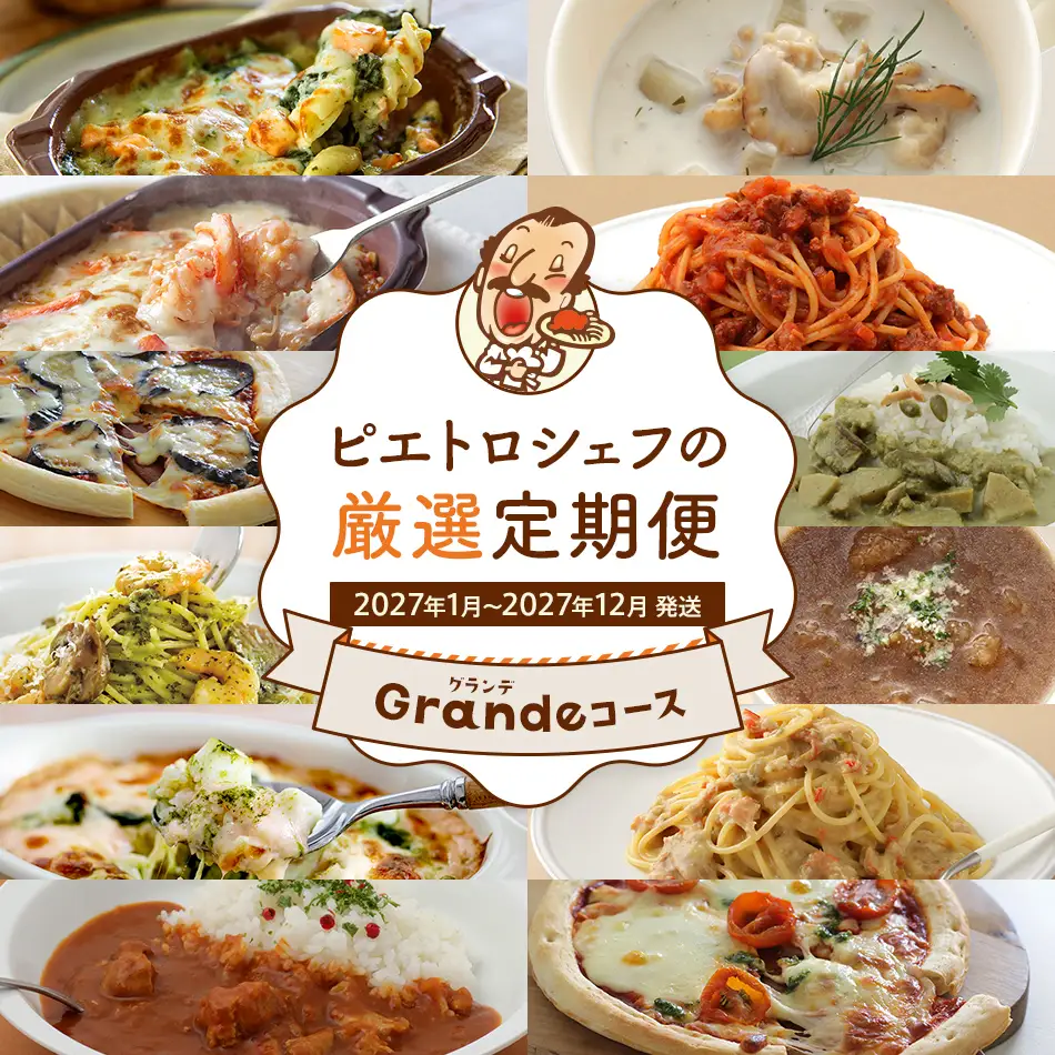 ピエトロシェフの厳選定期便 Grandeコース 【2027年1月～12月まで計12回お届け】 定期便