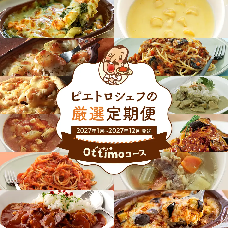 ピエトロシェフの厳選定期便 Ottimoコース 【2027年1月～12月まで計12回お届け】 定期便