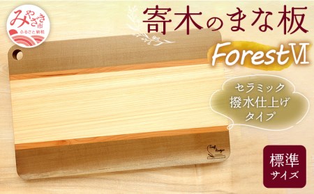 寄木のまな板 Forest VI 標準サイズ