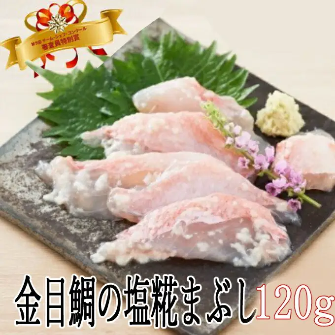 華金目の塩糀まぶし【１２０ｇ】