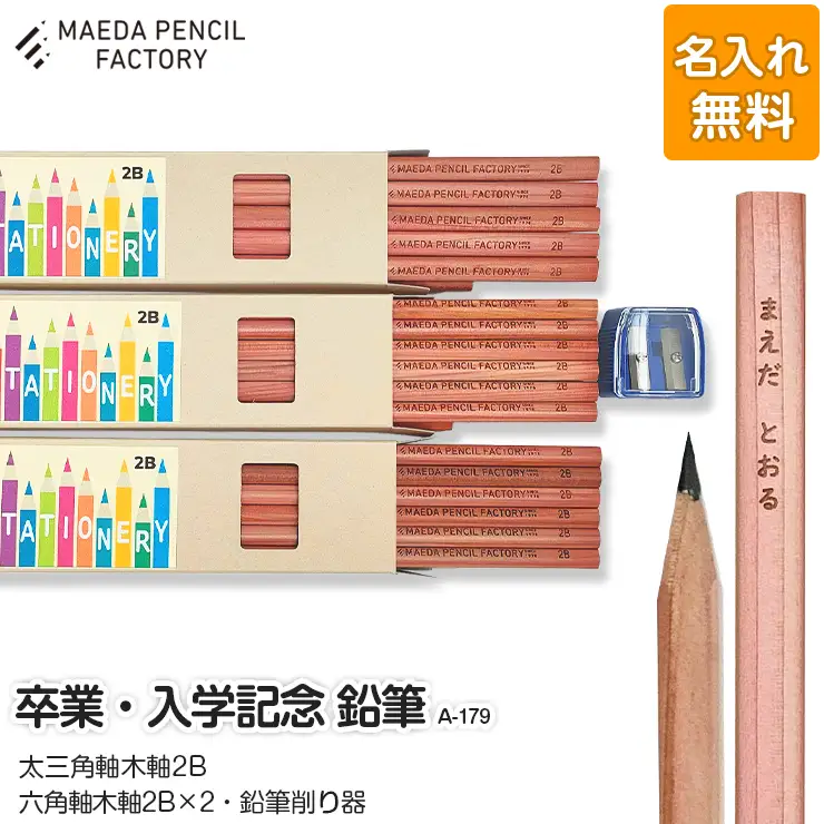 鉛筆（えんぴつ） 卒業記念・入学記念【プレゼントA-179】【名入れ】