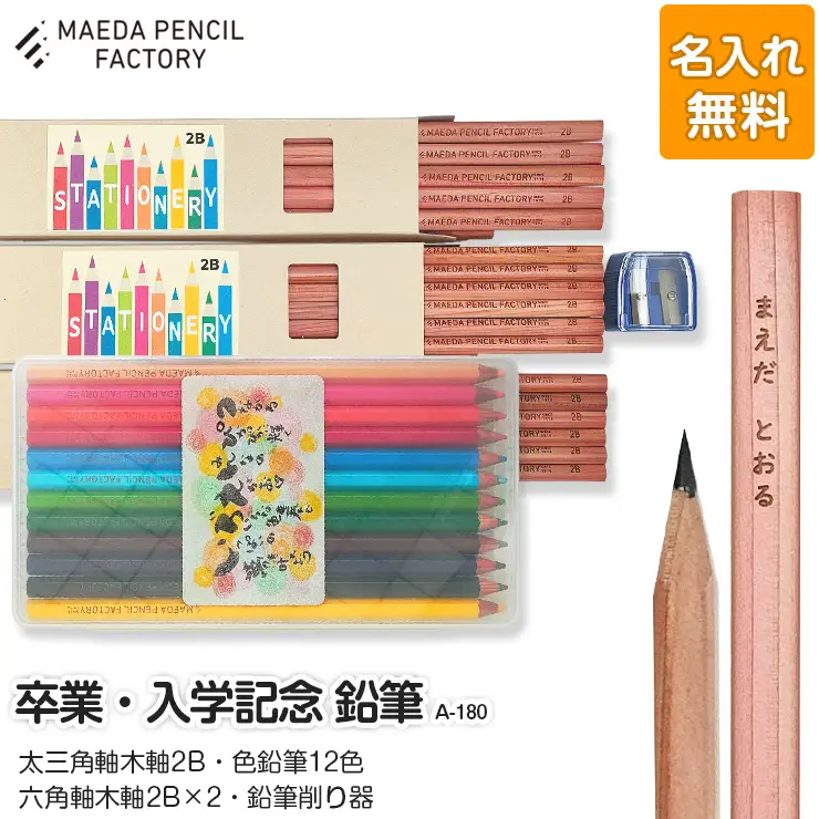 鉛筆（えんぴつ） 卒業記念・入学記念【プレゼントA-180】【名入れ】色鉛筆付き 