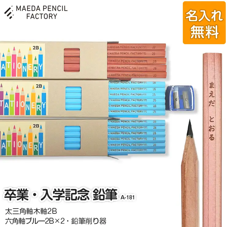 鉛筆（えんぴつ） 卒業記念・入学記念【プレゼントA-181】【名入れ】