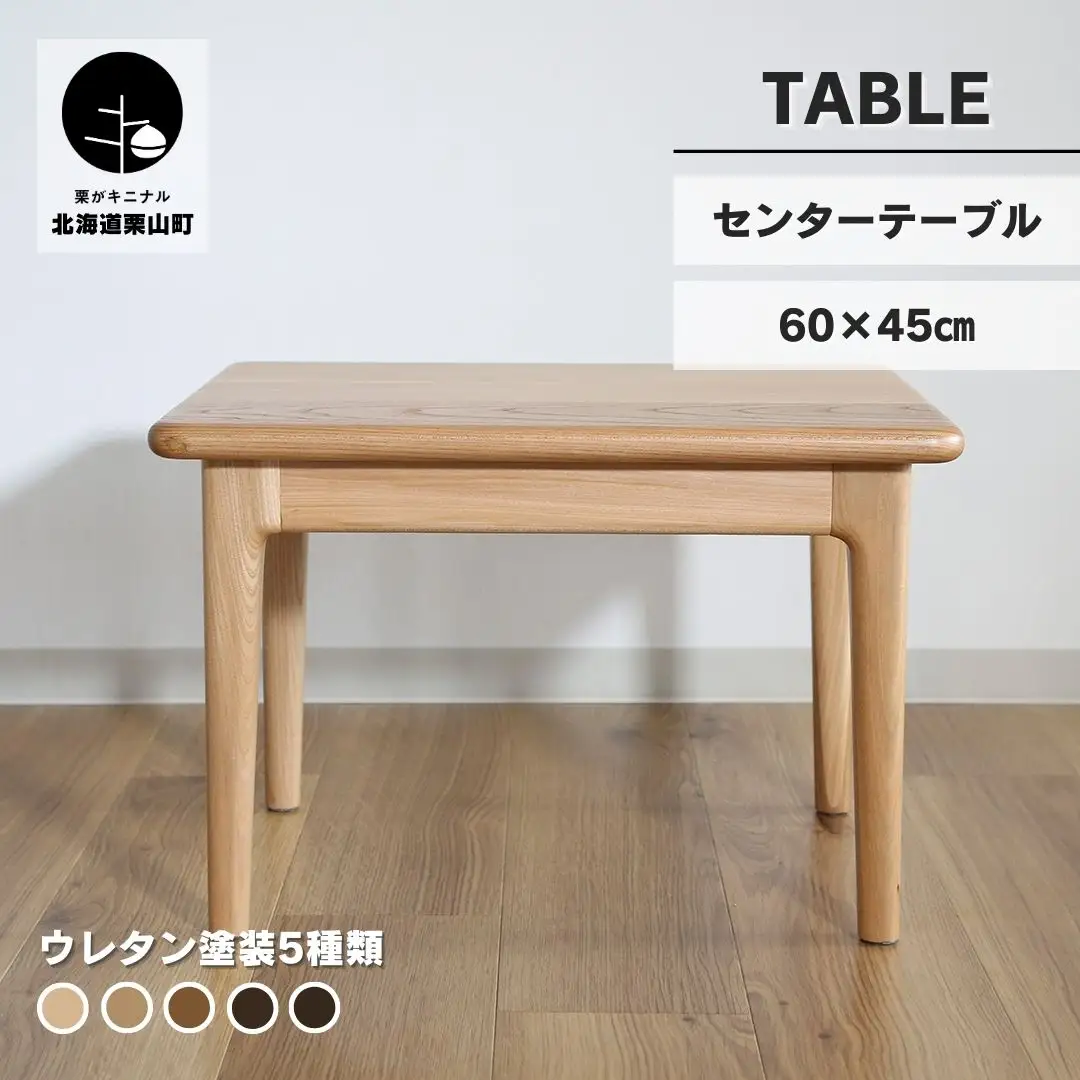 センターテーブル60×45cm【塗装色選択可】北海道産エルム材無垢ハギ天板