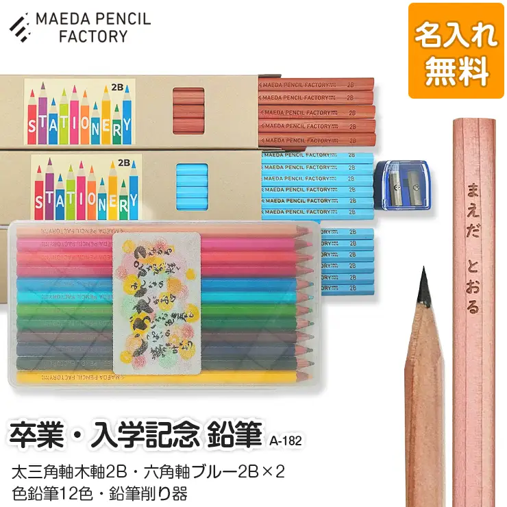 鉛筆（えんぴつ） 卒業記念・入学記念【プレゼントA-182】【名入れ】色鉛筆付き 