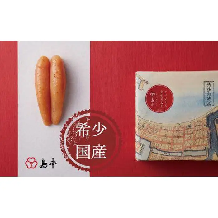 【希少国産】北海道産近海子使用・オリジナル辛子明太子一本物240ｇ