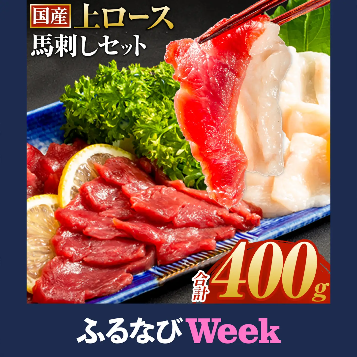 【ふるなびWEEK対象】馬刺し 上ロース馬刺しセット 合計400g 肉