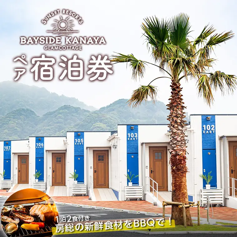 BAYSIDE KANAYA　地産地消の新鮮食材をBBQで♪1泊2食付ペア宿泊券（平日限定）