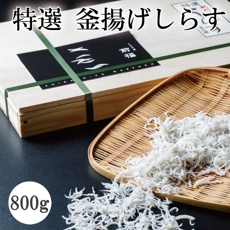 特選　釜揚げしらす800ｇ【mef001-1A】