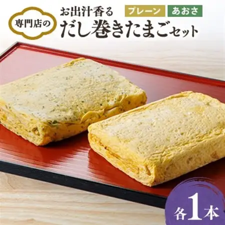 お出汁香る　だし巻きたまご プレーン味・あおさ味　セット【配送不可地域：離島】【1328951】