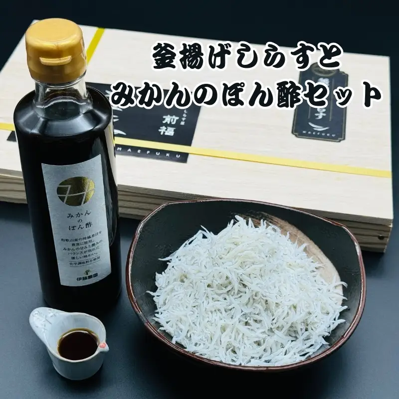 釜揚げしらすとみかんのぽん酢セット【mef003-1A】