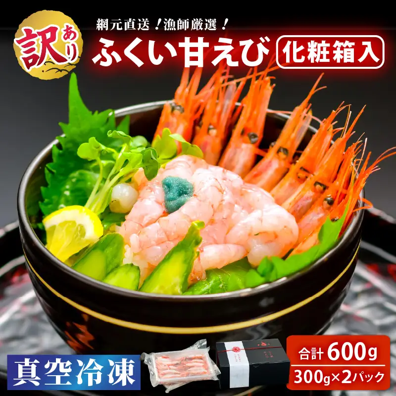 【化粧箱入り】【訳あり】ふくい甘えび（真空冷凍）300g × 2パック 計600g 無添加・無着色 アマエビ えび 海老 [A-13516]