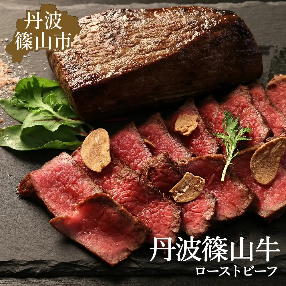 丹波篠山東門 お家でひと手間、ローストビーフ AB30 産直 精肉店直送 高級 ハレの日 贅沢 グルメ 美味しい 冷凍配送 冷凍食品