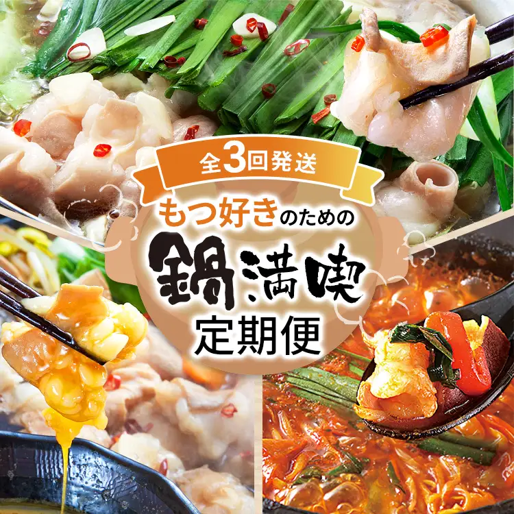 鍋満喫定期便【毎月1回計3回発送】牛もつのすき焼き 鶏家 定期発送 冷凍 もつ鍋 牛モツ ホルモン 鍋 セット 送料無料
