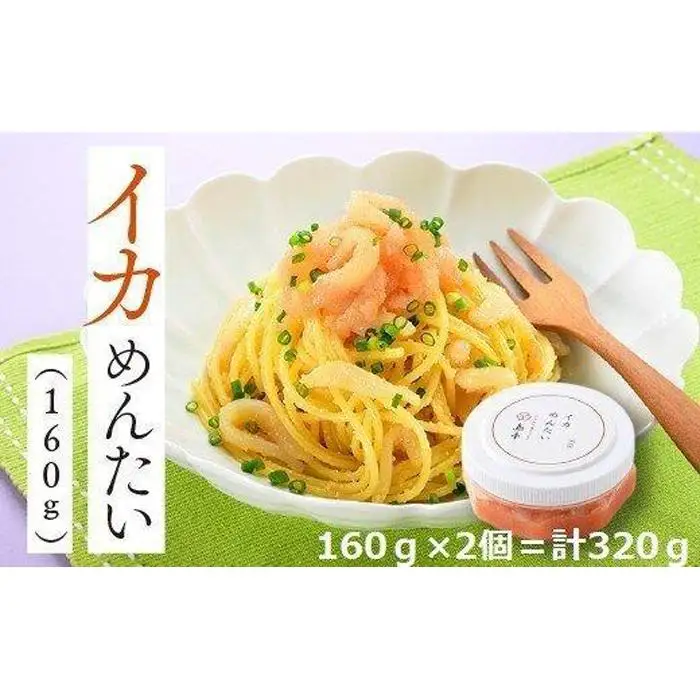 イカめんたい160ｇ×2個 ( 辛子明太子 )