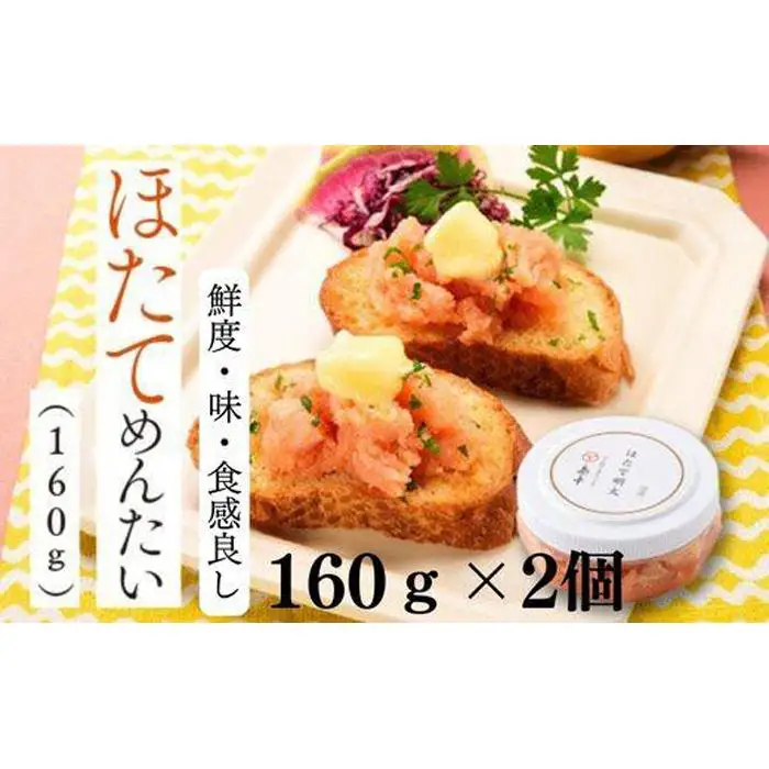 ほたてめんたい 160g×2個 ( 辛子明太子 )